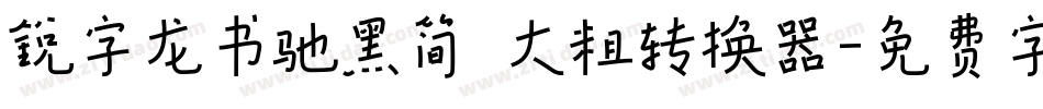 锐字龙书驰黑简 大粗转换器字体转换